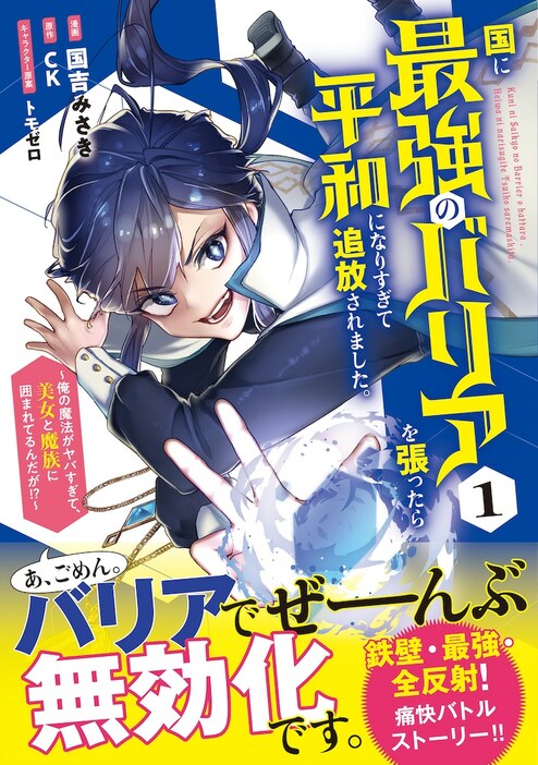 「国に最強のバリアを張ったら平和になりすぎて追放されました。～俺の魔法がヤバすぎて、美女と魔族に囲まれてるんだが!?～」1巻（帯付き）