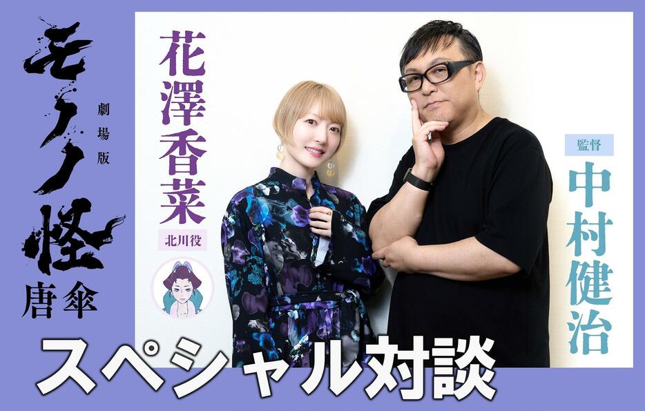 「劇場版モノノ怪 唐傘」に出演した花澤香菜さん（左）と中村健治監督