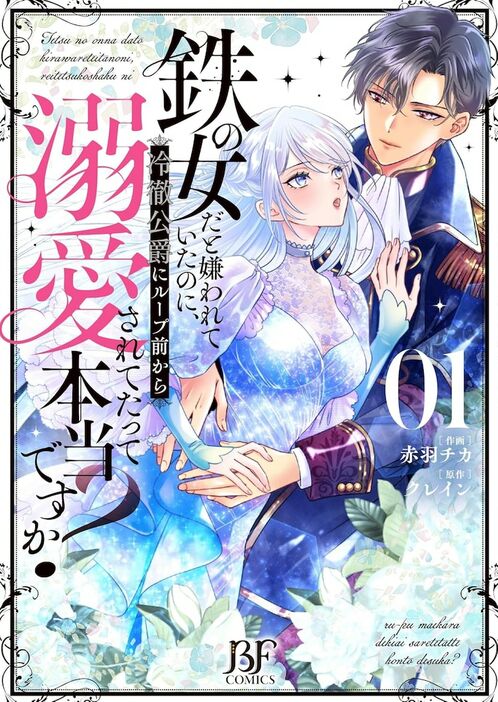 「鉄の女だと嫌われていたのに、冷徹公爵にループ前から溺愛されてたって本当ですか？」1巻