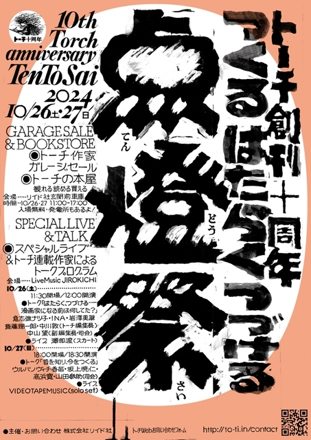 漫画サイト「トーチ」創刊10周年イベント〈点燈祭〉にスカート澤部渡、VIDEOTAPEMUSICが出演