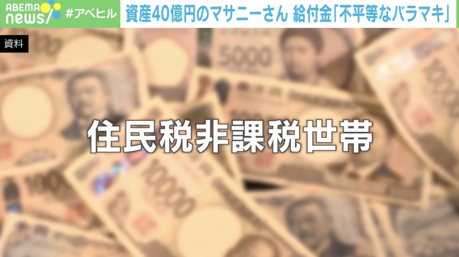 自称“成金ニート”に給付金は必要？