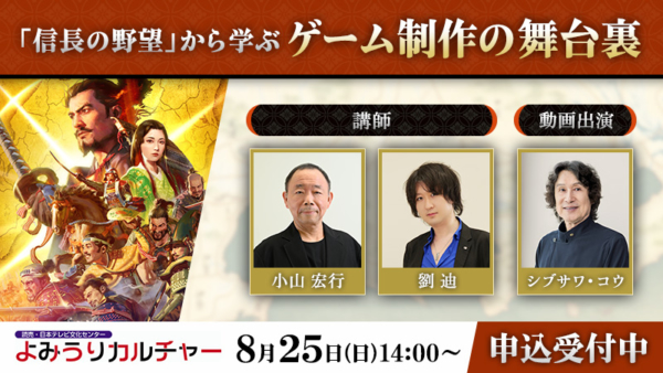 8月25日14時から東京都大手町とオンラインで開催予定。『信長の野望』の生みの親であるシブサワ・コウ氏は映像で出演、制作秘話や舞台裏の話が聞ける