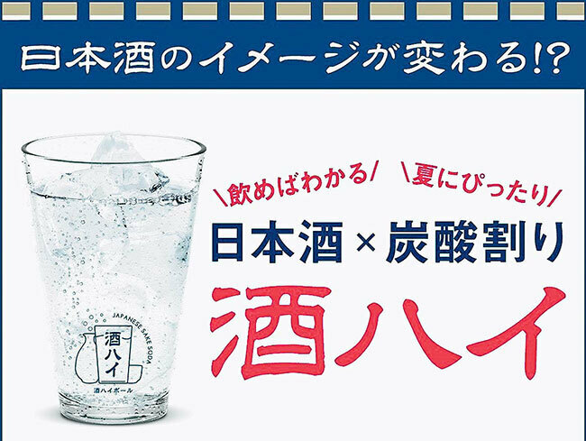 日本酒を炭酸で割った「日本酒ハイボール」を訴求するポスター（カクヤス提供）