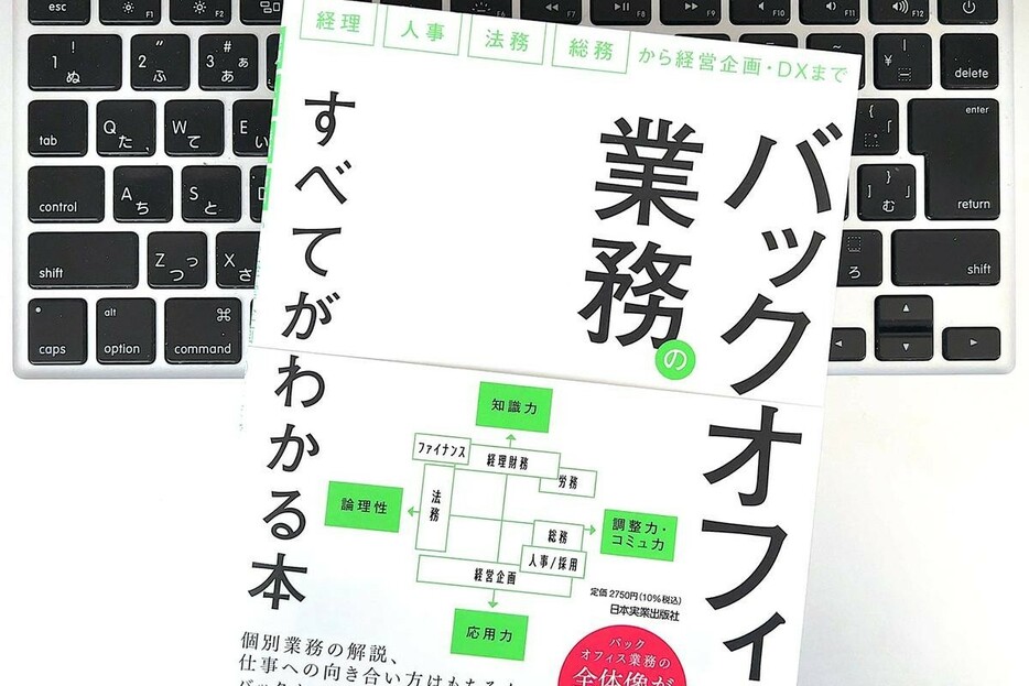 【毎日書評】意外と知らない「バックオフィス」業務の重要性。忘れがちな本当のミッションは？