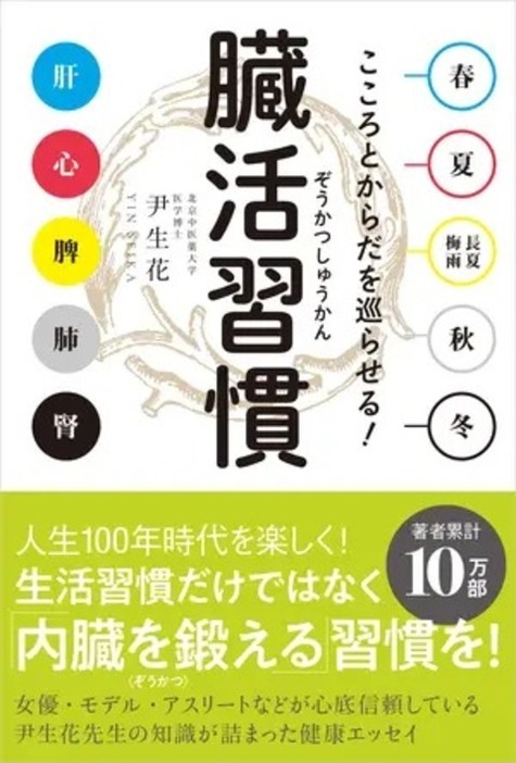 『こころとからだを巡らせる！臓活習慣』（ワニブックス）