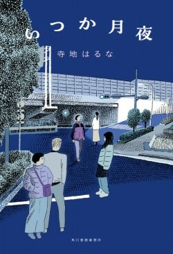 『いつか月夜』寺地はるな［著］（角川春樹事務所）