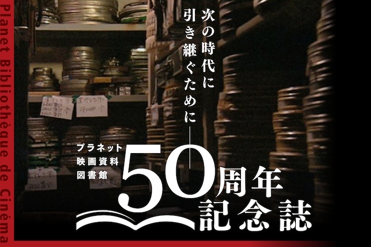 「プラネット映画資料図書館50周年記念誌」告知画像