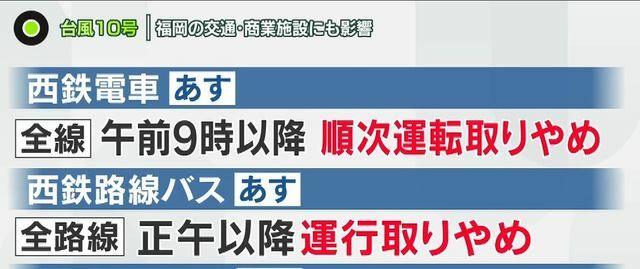 西鉄電車・バスは順次運転を取りやめ