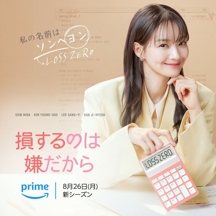 Amazon Original韓国ドラマ「損するのは嫌だから」ビジュアル