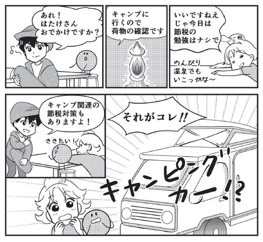 【漫画解説1】キャンプ好きでキャンピングカーを購入。事業に使えば経費になる？