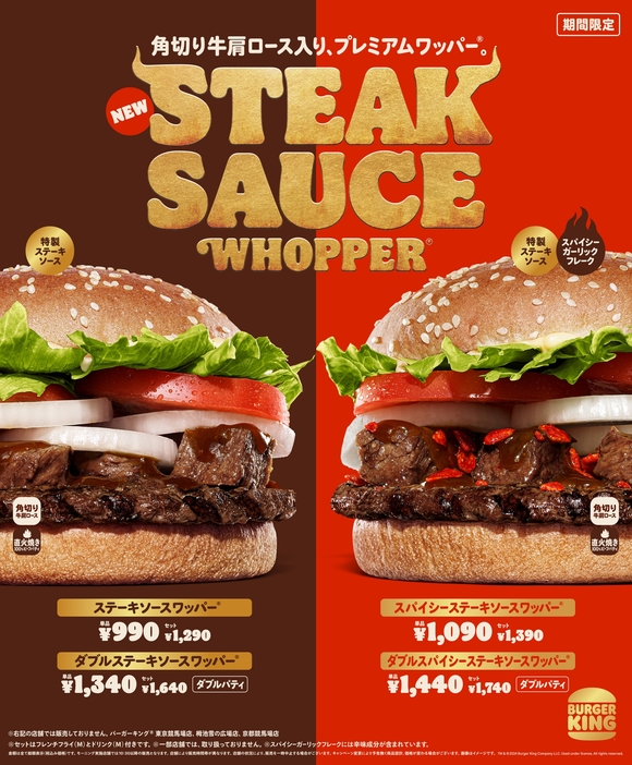 バーガーキング「ステーキソースワッパー」スパイシーステーキソースワッパー」