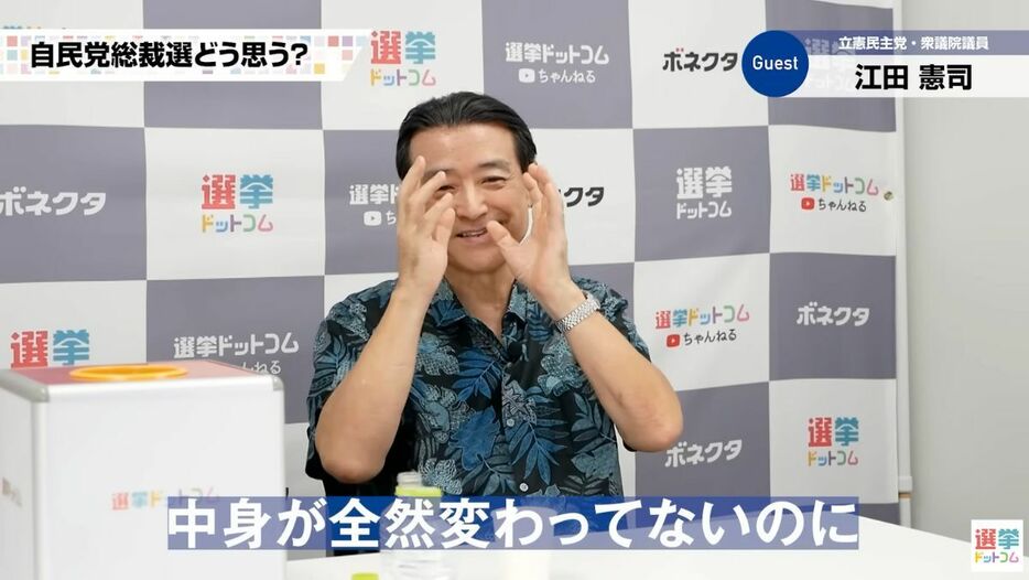 官界政界歴が45年の江田氏「政権交代で中身が全然変わってないのに、表紙を変えて生き延びてきた政党が自民党ですよ」！