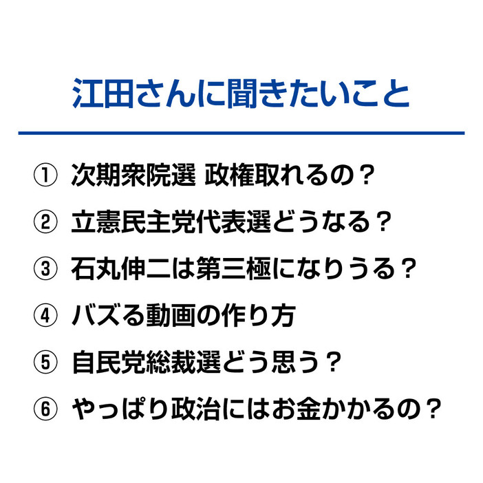 江田氏に聞きたいこと