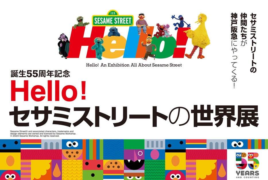 神戸阪急で2024年8月7日(水)から開催される「Hello！ セサミストリートの世界展」