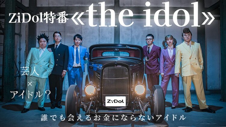 ZiDol特番「the idol」キービジュアル (c)BSよしもと