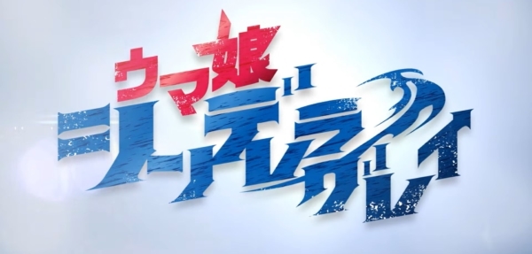 本日放送の『ウマ娘 プリティーダービー』の公式生配信番組「ぱかライブTV Vol.44 3.5周年記念 サマーパーティー！」にて発表された