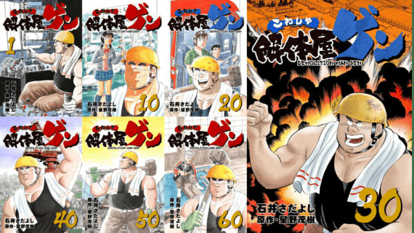 80巻という超ボリュームの巻数を購入しても2640円と破格。借金塗れで人情に厚い解体屋ゲンさんのサクセスストーリーを見届けよう
