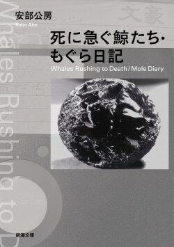 『死に急ぐ鯨たち・もぐら日記』安部公房［著］（新潮社）