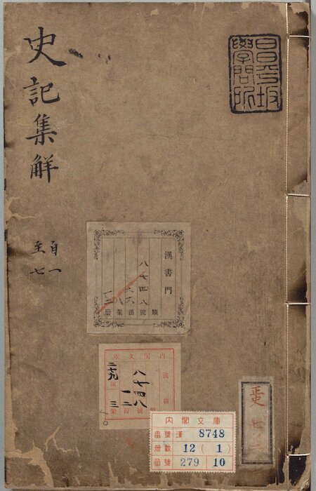 史記（国立公文書館デジタルアーカイブ）