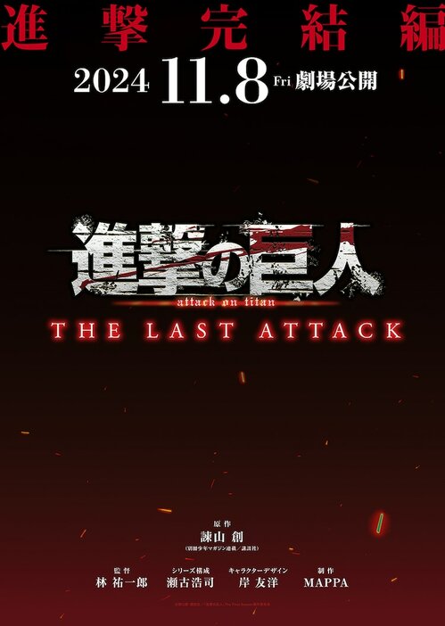 「劇場版『進撃の巨人』完結編 THE LAST ATTACK」告知画像