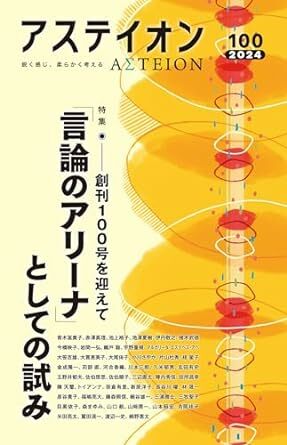 『アステイオン』100号