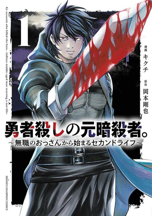 「勇者殺しの元暗殺者。～無職のおっさんから始まるセカンドライフ～」1巻