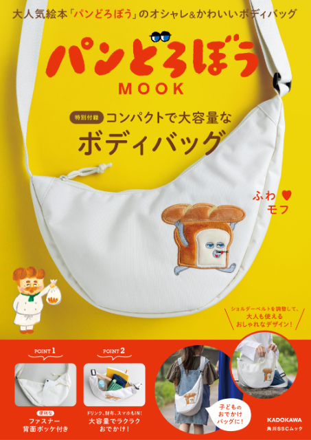 『パンどろぼう MOOK【特別付録】コンパクトで大容量なボディバッグ』