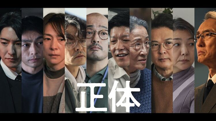 「正体」キャスト陣。左から前田公輝、遠藤雄弥、西田尚美、山中崇、宇野祥平、駿河太郎、木野花、田中哲司、原日出子、松重豊。