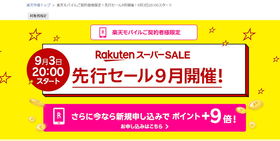 「楽天モバイル」契約者は先行セールに参加できる（画像は特設ページから編集部がキャプチャ）