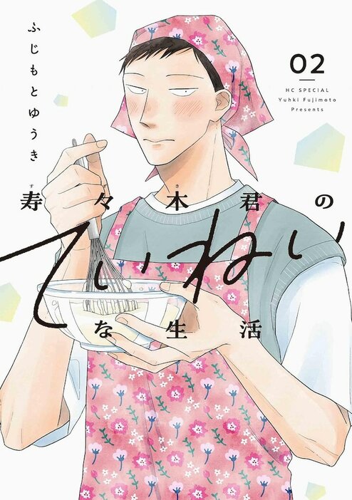 「寿々木君のていねいな生活」2巻