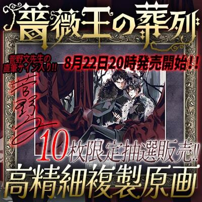 「薔薇王の葬列」複製原画販売の告知バナー。