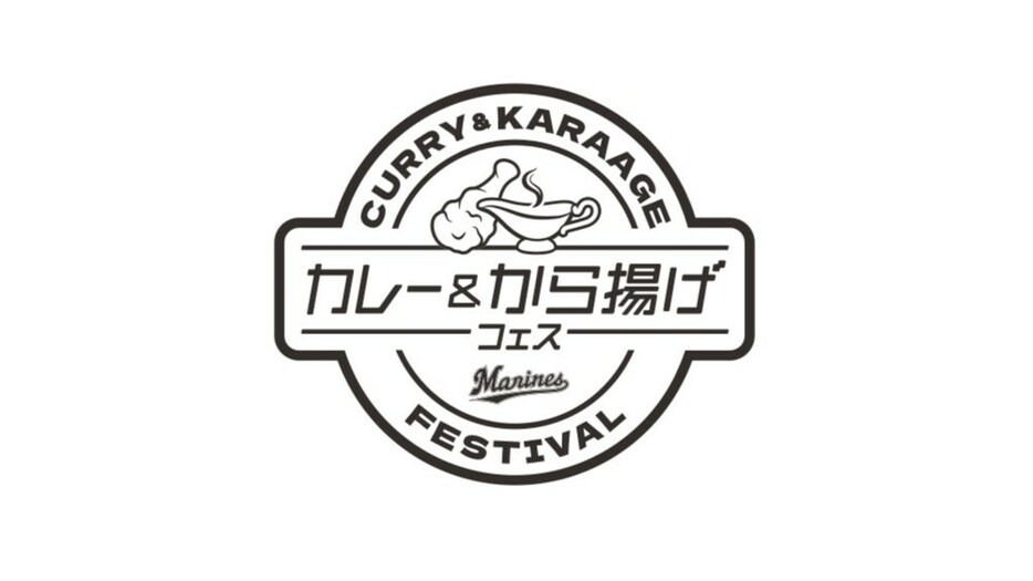 9月21日から3日間カレー＆から揚げフェスを開催（球団提供）