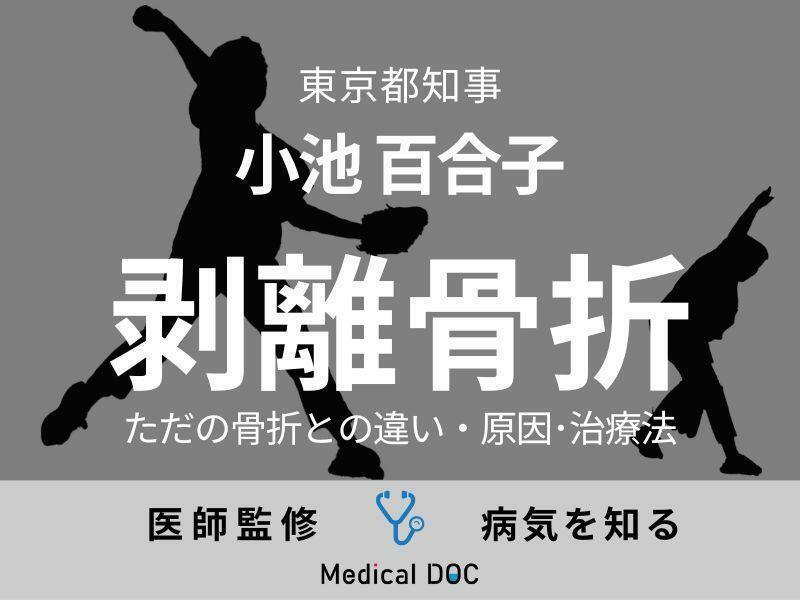 小池百合子都知事、神宮のマウンドで「剥離骨折」 ただの骨折との違いを医師が解説