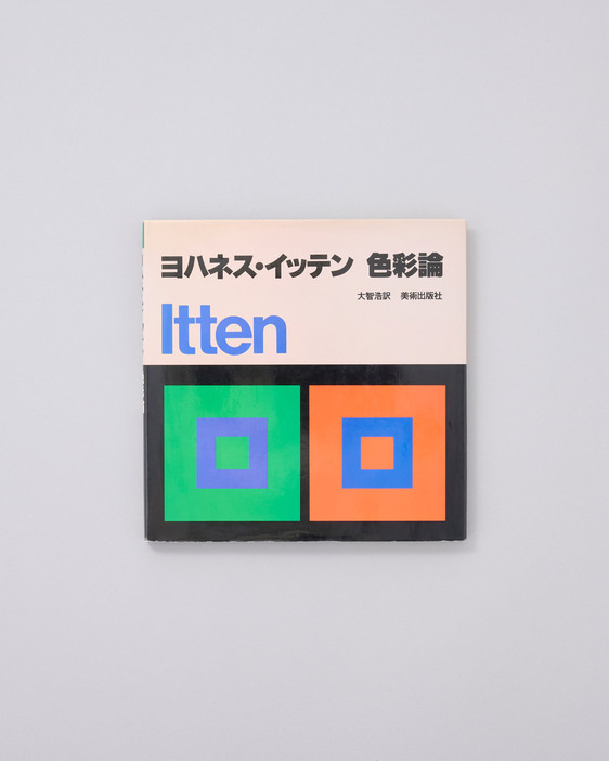 イッテンの色彩理論を知るうえで欠かすことのできない名著『色彩論』の翻訳版。カラー図版はドイツで印刷され、イッテンが提唱した色彩の仕組みを正確な発色で知ることができる。『ヨハネス・イッテン 色彩論』ヨハネス・イッテン著、大智浩訳、美術出版社 3,500円／1971年（初版）。