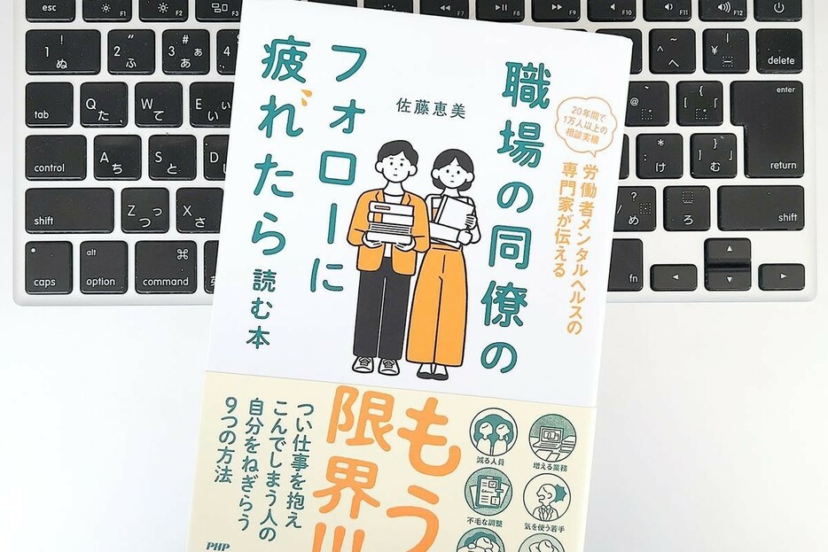 【毎日書評】ああ、もうめんどくさい…同僚のフォローに疲れてメンタルがしんどいときの休み方