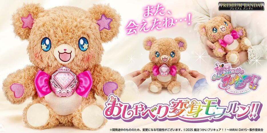 「魔法つかいプリキュア！！～MIRAI DAYS～」のモフルンの玩具「魔法つかいプリキュア！！～MIRAI DAYS～ おしゃべり変身モフルン！！」（c）2025 魔法つかいプリキュア！！～MIRAI DAYS～製作委員会