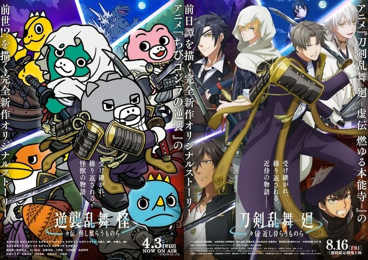 アニメ「刀剣乱舞 廻 -々伝 近し侍らうものら-」と「ちびゴジラの逆襲」のコラボビジュアル。 (c)2024 NITRO PLUS・EXNOA LLC/『刀剣乱舞 廻』製作委員会 (c)TOHO CO., LTD.