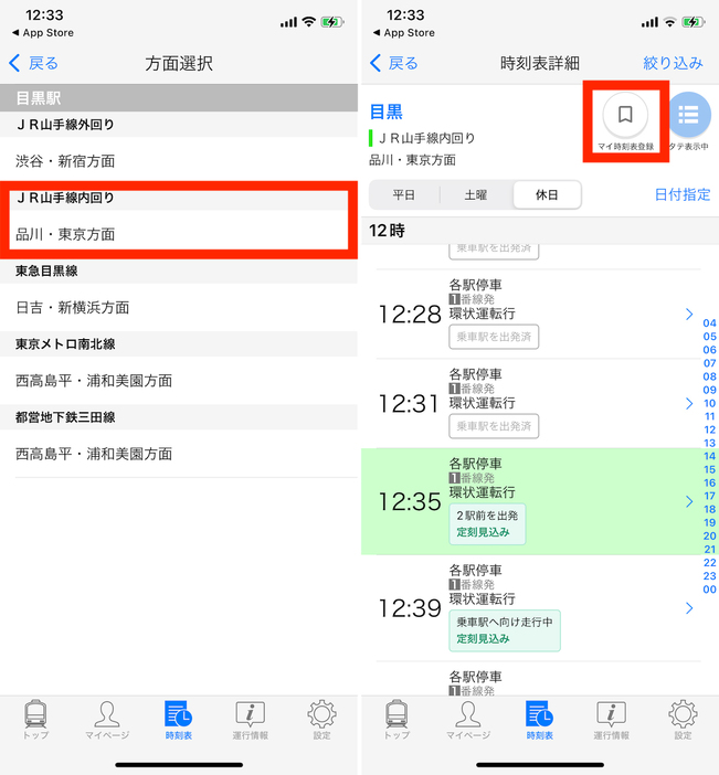 「方面選択」画面で、正しい路線と方面を選択。次画面で「マイ時刻表登録」をタップ