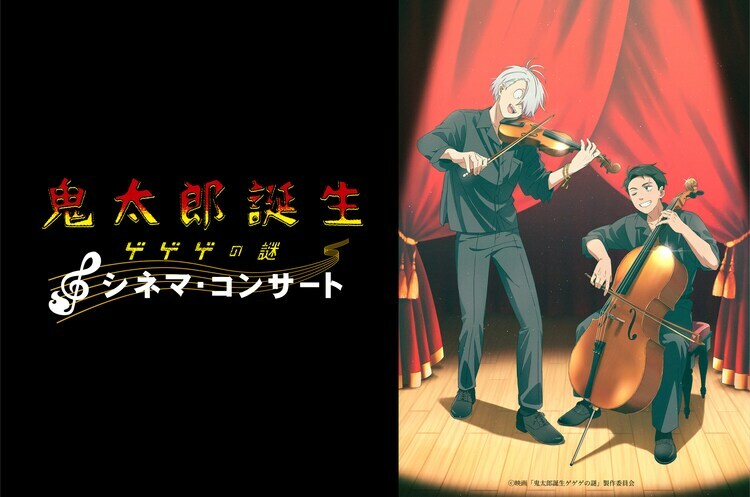 「鬼太郎誕生 ゲゲゲの謎」シネマコンサートの告知ビジュアル。