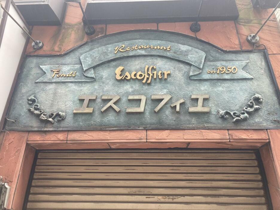 （株）銀座エスコフィエの看板