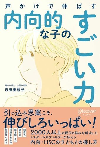 『声かけで伸ばす内向的な子のすごい力』（著：吉田美智子／ディスカヴァー・トゥエンティワン）