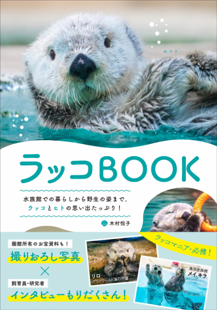 『ラッコBOOK』