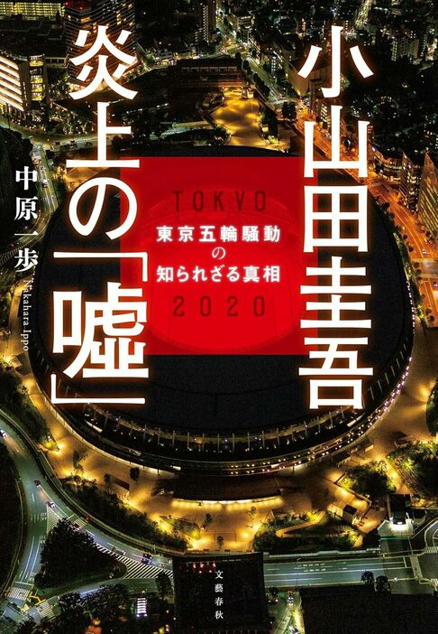 中原一歩氏の最新刊『小山田圭吾 炎上の「嘘」　東京五輪騒動の知られざる真相』（文藝春秋、2024年7月24日発売）