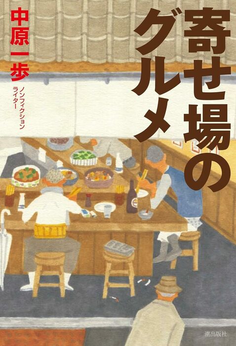 『寄せ場のグルメ』は巨大都市・東京で労働者の「生」を支える「食」に焦点を当てたルポルタージュだ