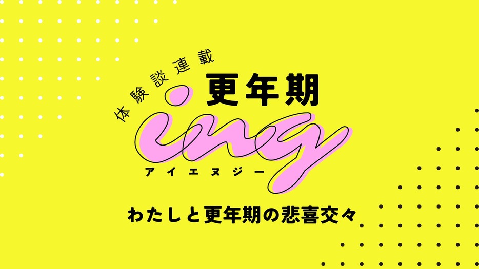 体験談連載｜更年期ing（アイエヌジー）