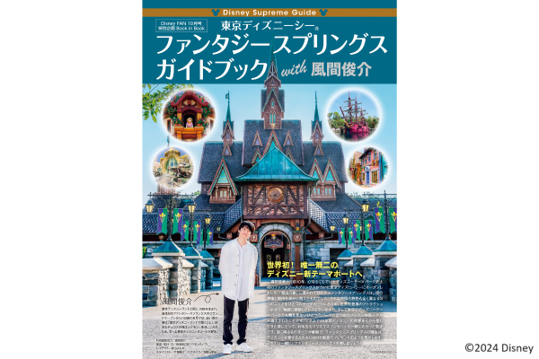 『Disney Supreme Guide 東京ディズニーシーガイドブック with 風間俊介』（講談社）