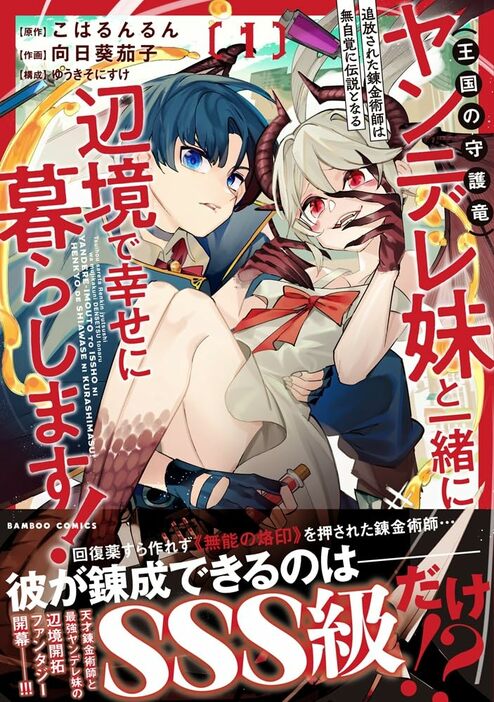 「追放された錬金術師は無自覚に伝説となる ヤンデレ妹（王国の守護竜）と一緒に辺境で幸せに暮らします！」1巻（帯付き）