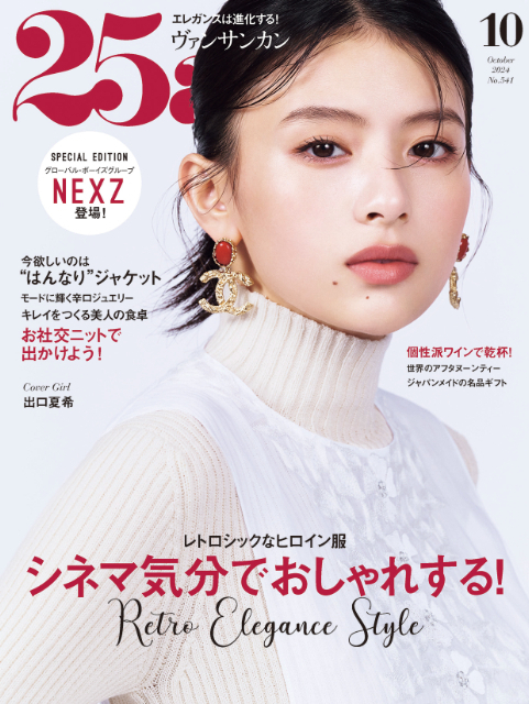 『25ans』10月号