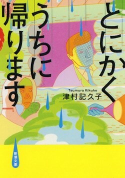 『とにかくうちに帰ります』津村記久子［著］（新潮社）