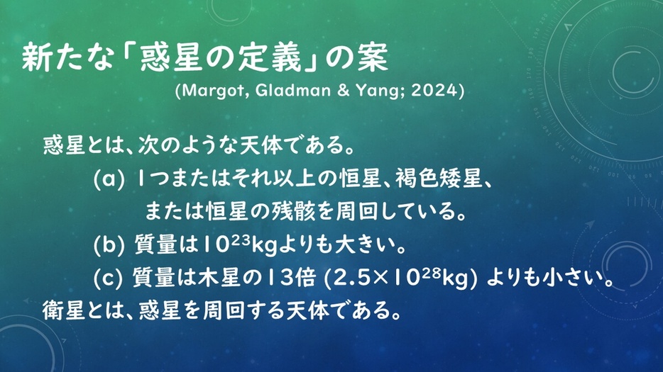 今回の検討で作成された、新たな惑星の定義の最終案。数値を取り入れつつも比較的シンプルな内容となっていて、質量の項目は天体の形や軌道上の天体の排除などを踏まえて定義されています。（Credit: 彩恵りり）